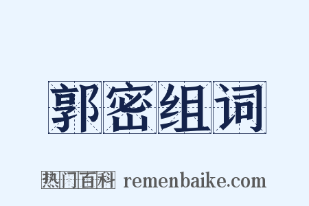 郭密组词是什么意思的图片